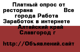 Платный опрос от ресторана Burger King - Все города Работа » Заработок в интернете   . Алтайский край,Славгород г.